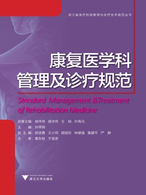 cover image of 康复医学科管理及诊疗规范